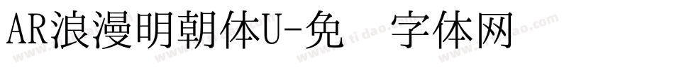 AR浪漫明朝体U字体转换