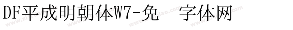 DF平成明朝体W7字体转换