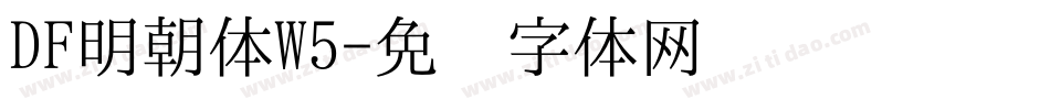 DF明朝体W5字体转换