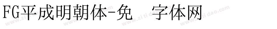 FG平成明朝体字体转换