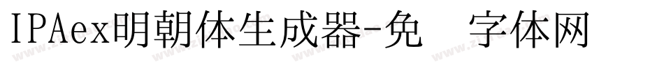 IPAex明朝体生成器字体转换