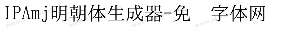 IPAmj明朝体生成器字体转换