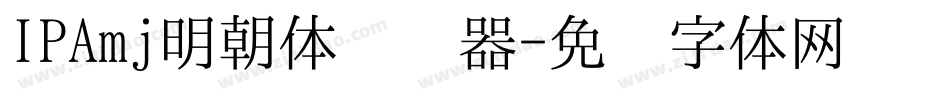 IPAmj明朝体转换器字体转换