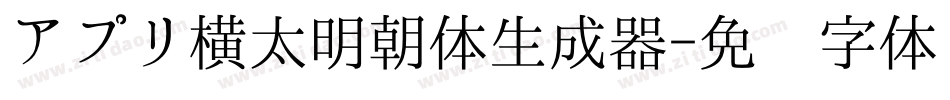 アプリ横太明朝体生成器字体转换