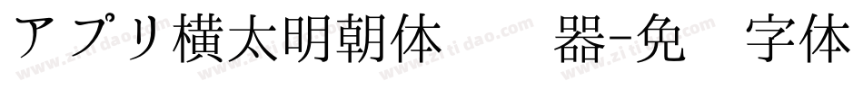 アプリ横太明朝体转换器字体转换