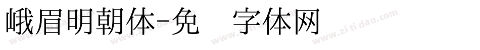 峨眉明朝体字体转换