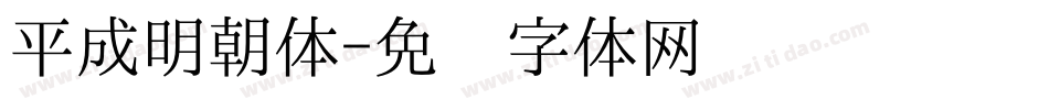 平成明朝体字体转换