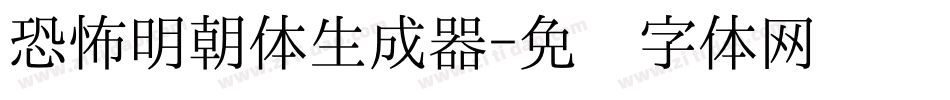恐怖明朝体生成器字体转换