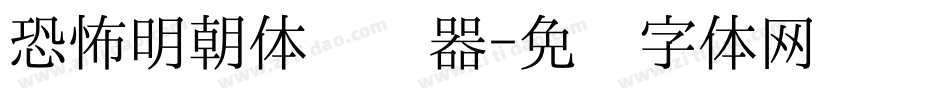 恐怖明朝体转换器字体转换