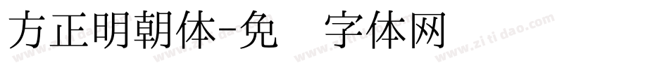 方正明朝体字体转换