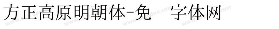 方正高原明朝体字体转换