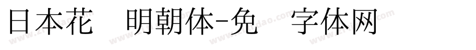 日本花园明朝体字体转换
