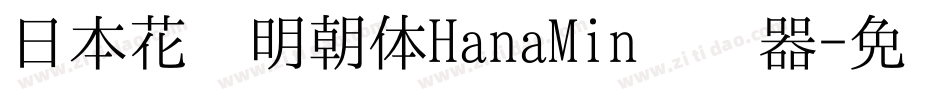 日本花园明朝体HanaMin转换器字体转换
