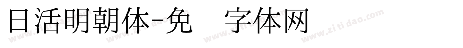 日活明朝体字体转换