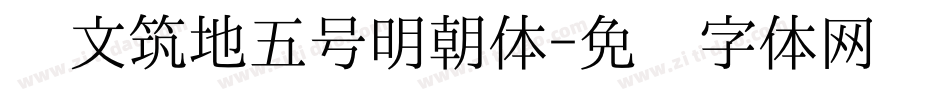 汇文筑地五号明朝体字体转换