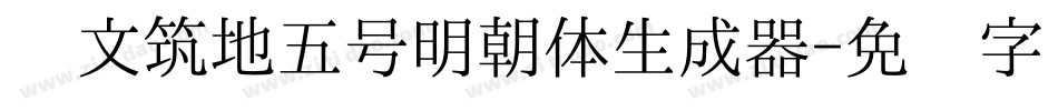 汇文筑地五号明朝体生成器字体转换