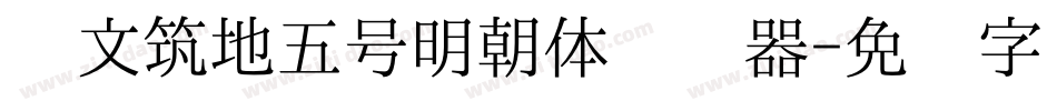 汇文筑地五号明朝体转换器字体转换