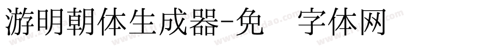游明朝体生成器字体转换