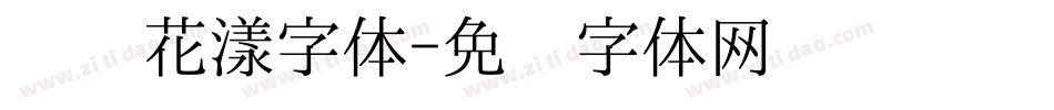 电脑花漾字体字体转换