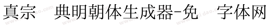 真宗圣典明朝体生成器字体转换