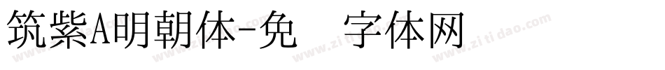 筑紫A明朝体字体转换