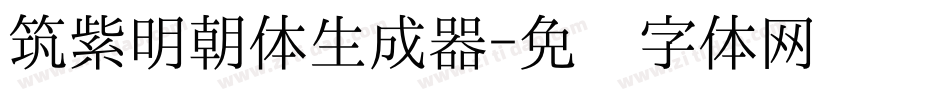 筑紫明朝体生成器字体转换