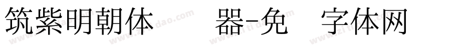 筑紫明朝体转换器字体转换