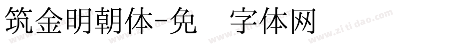 筑金明朝体字体转换
