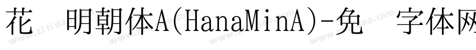 花园明朝体A(HanaMinA)字体转换