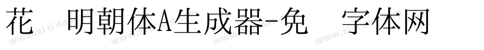 花园明朝体A生成器字体转换