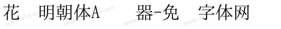 花园明朝体A转换器字体转换