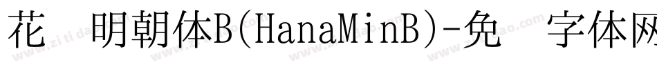 花园明朝体B(HanaMinB)字体转换
