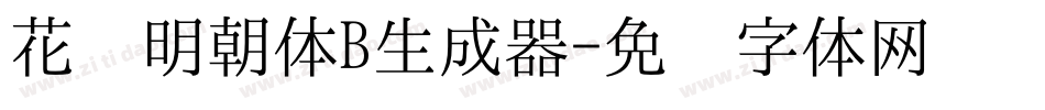 花园明朝体B生成器字体转换