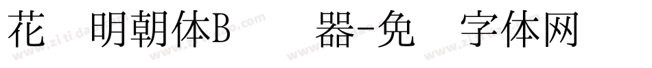 花园明朝体B转换器字体转换