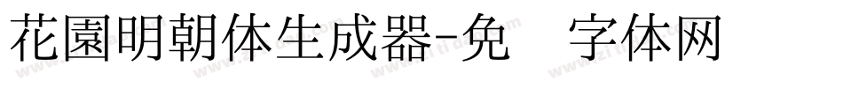花園明朝体生成器字体转换