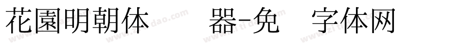 花園明朝体转换器字体转换