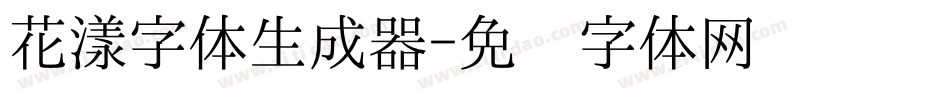 花漾字体生成器字体转换