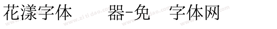 花漾字体转换器字体转换