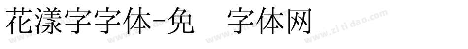 花漾字字体字体转换