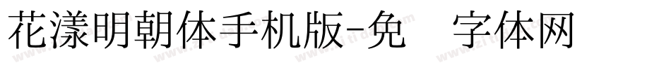 花漾明朝体手机版字体转换