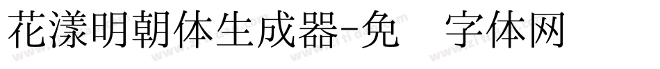 花漾明朝体生成器字体转换