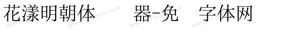 花漾明朝体转换器字体转换