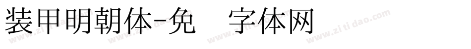 装甲明朝体字体转换