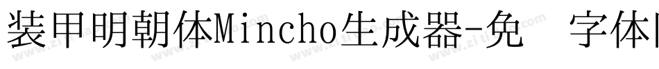装甲明朝体Mincho生成器字体转换