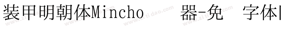装甲明朝体Mincho转换器字体转换