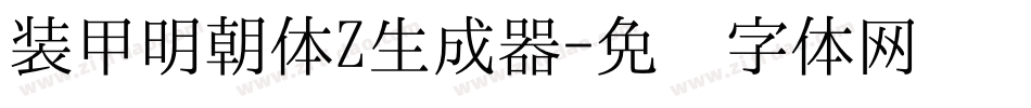 装甲明朝体Z生成器字体转换