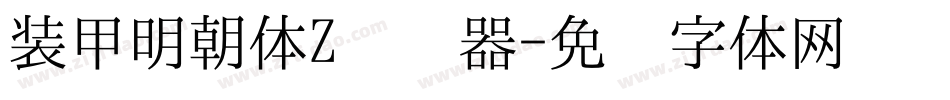 装甲明朝体Z转换器字体转换
