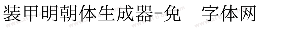 装甲明朝体生成器字体转换