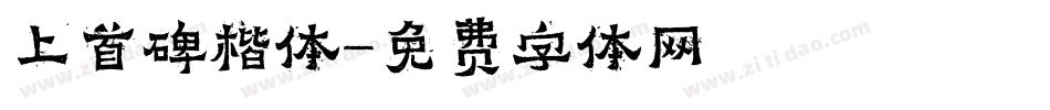上首碑楷体字体转换