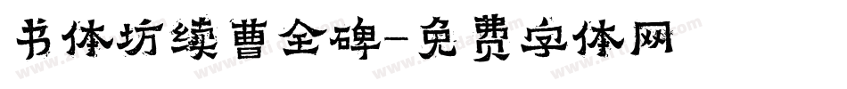 书体坊续曹全碑字体转换